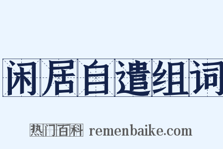 闲居自遣组词是什么意思的图片